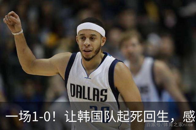 一场1-0！让韩国队起死回生，感谢西班牙救场，一度被坑4次，有望以第8晋级
