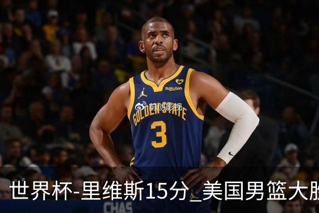 世界杯-里维斯15分 美国男篮大胜希腊提前晋级