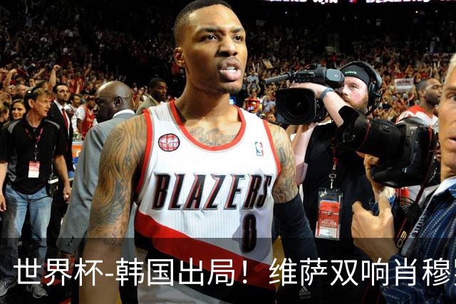世界杯-韩国出局！维萨双响肖穆罗多夫神仙球 民主刚果3-1乌兹