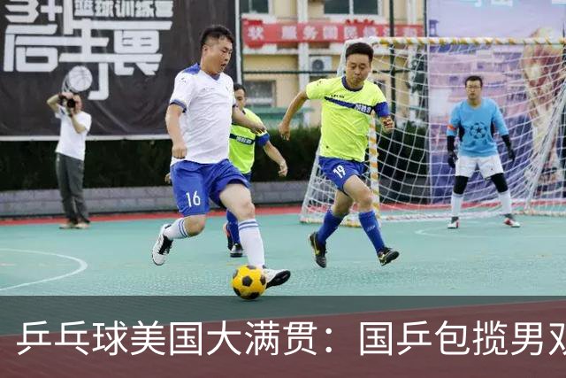 乒乓球美国大满贯：国乒包揽男双冠亚军 张本智和爆冷出局