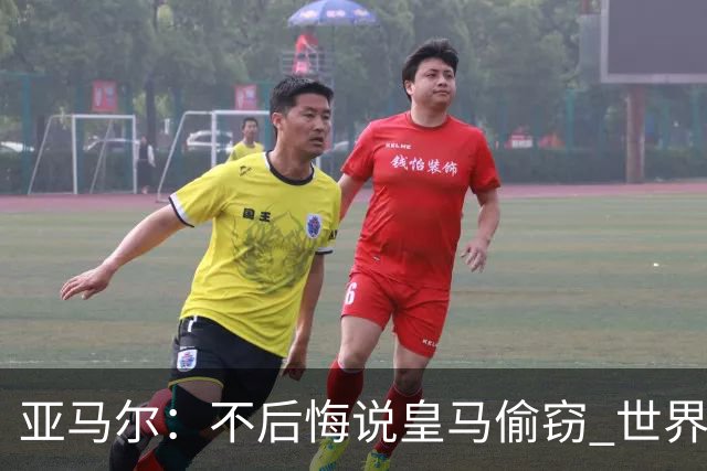 亚马尔：不后悔说皇马偷窃 世界杯没有绝对热门 法国并不比我们强