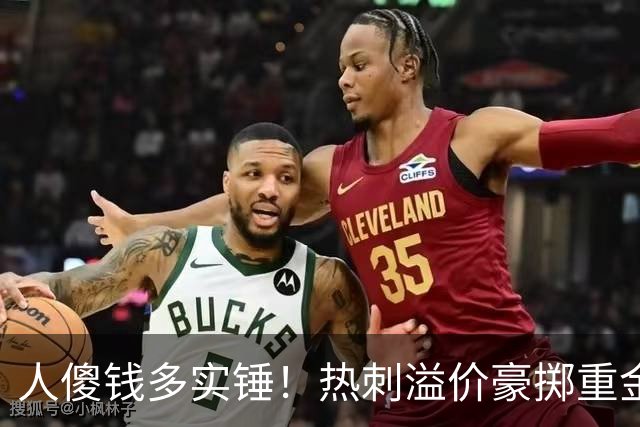 人傻钱多实锤！热刺溢价豪掷重金，曼联不跟风反倒被球迷吐槽抠门