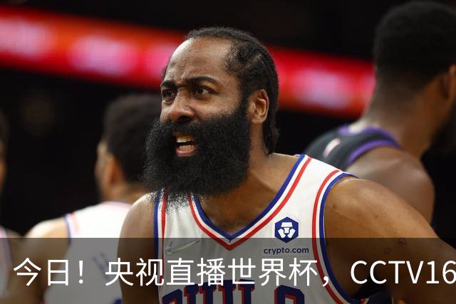 今日！央视直播世界杯，CCTV16转中超，网络转大连鲲城+可为+U17中国男篮+F1等
