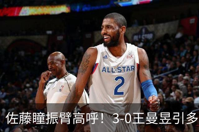 佐藤瞳振臂高呼！3-0王曼昱引多方赞誉 日媒：冲击世界第2不同凡响