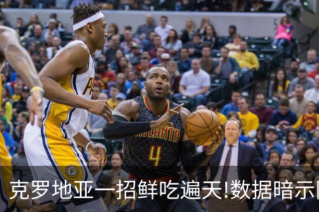 克罗地亚一招鲜吃遍天?!数据暗示阿根廷再迎加时