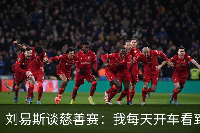 刘易斯谈慈善赛：我每天开车看到很多人乞讨，这该是基本生活保障