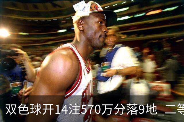 双色球开14注570万分落9地 二等350注今年最多