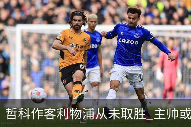 哲科作客利物浦从未取胜 主帅或安排南美组合首发