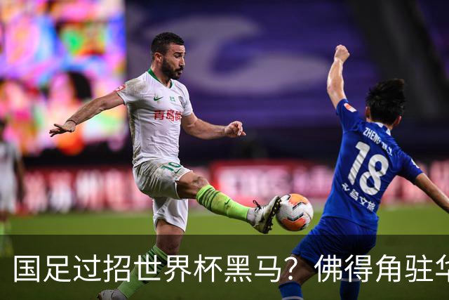 国足过招世界杯黑马？佛得角驻华大使：期待国家队来中国踢一场球
