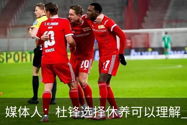 媒体人：杜锋选择休养可以理解 他不需要再在教练岗位上证明什么