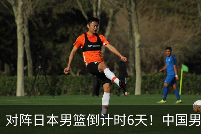 对阵日本男篮倒计时6天！中国男篮收2好消息，郭士强最新表态