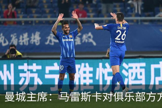 曼城主席：马雷斯卡对俱乐部方方面面了如指掌，交接过渡会很平稳