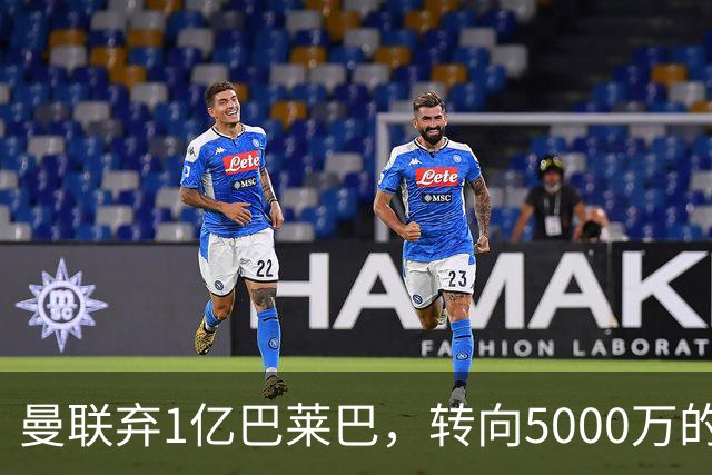 曼联弃1亿巴莱巴，转向5000万的切尔西铁腰！布莱顿双标式报价