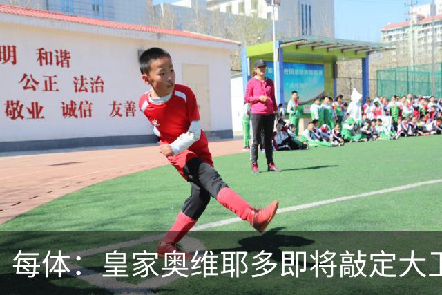 每体：皇家奥维耶多即将敲定大卫・费尔南德斯成为新任体育总监