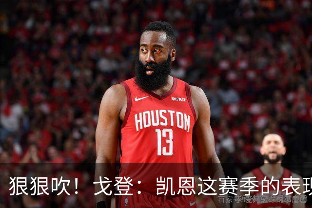 狠狠吹！戈登：凯恩这赛季的表现，仅次于史上最伟大的球员梅西