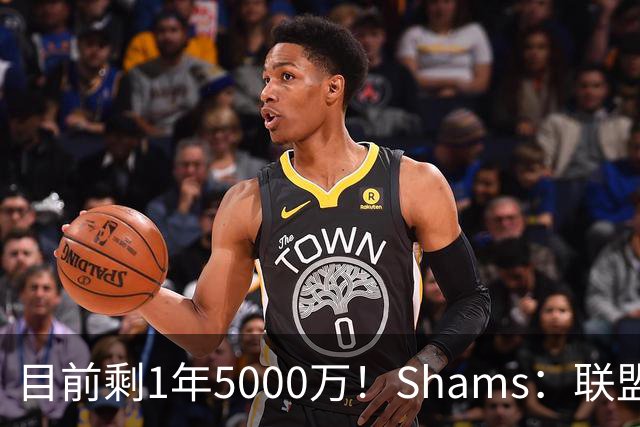 目前剩1年5000万！Shams：联盟中有多支球队愿意给伦纳德顶薪续约