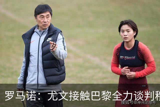 罗马诺：尤文接触巴黎全力谈判穆阿尼转会 大马丁是门将位置首选