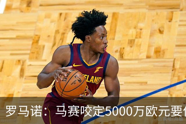 罗马诺：马赛咬定5000万欧元要价，格林伍德转会暂时无新进展