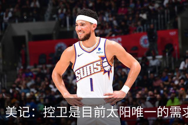 美记：控卫是目前太阳唯一的需求 可考虑用杰伦·格林单换莫兰特