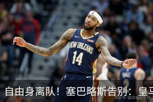 自由身离队！塞巴略斯告别：皇马永远是我生命的一部分，衷心感谢