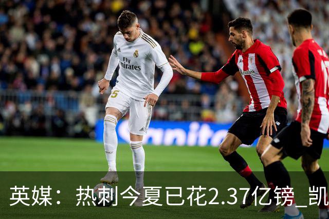 英媒：热刺今夏已花2.37亿镑 凯恩和罗梅罗是该感到讽刺还是释怀?
