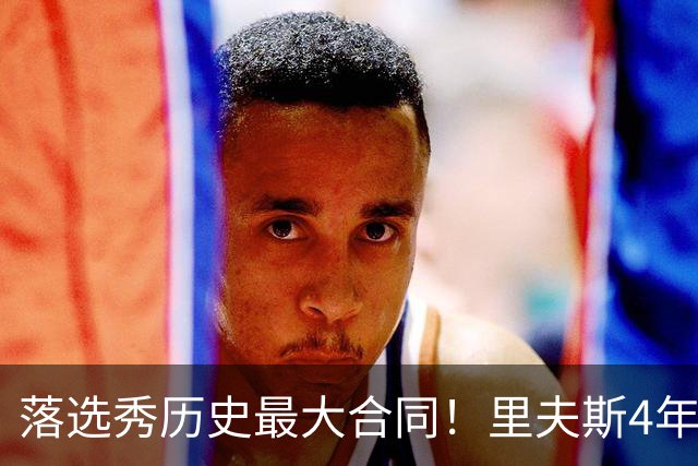 落选秀历史最大合同！里夫斯4年1.85亿顶薪续约湖人