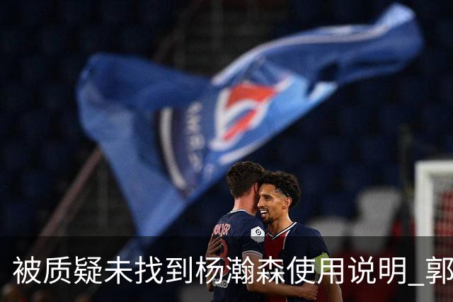 被质疑未找到杨瀚森使用说明 郭士强：发挥不佳早有预期