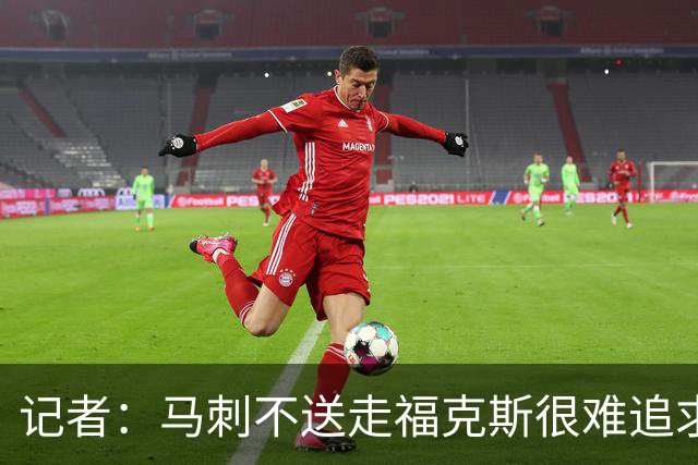 记者：马刺不送走福克斯很难追求伦纳德 但快船也不会要福克斯