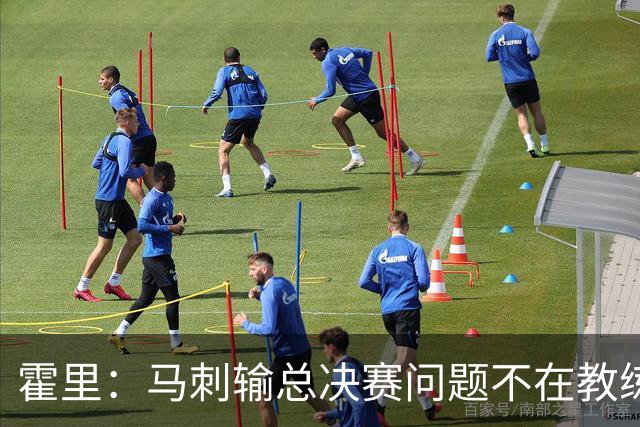 霍里：马刺输总决赛问题不在教练 击败雷霆球员像耗尽了所有能量