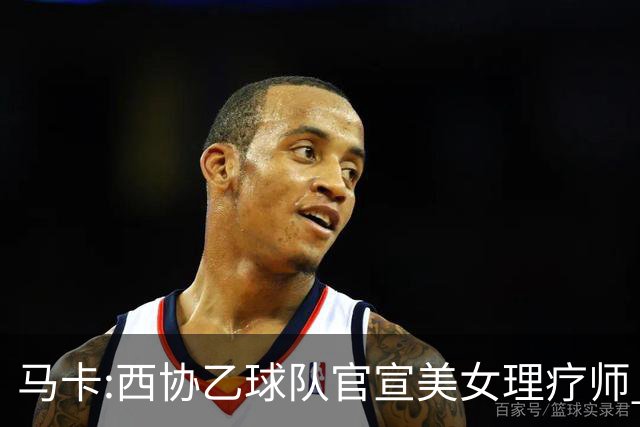 马卡:西协乙球队官宣美女理疗师 评论区大量污言秽语被迫关闭评论