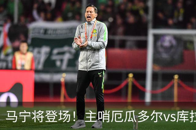 马宁将登场！主哨厄瓜多尔vs库拉索，中国裁判历史第二人