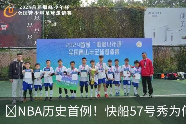 😱NBA历史首例！快船57号秀为何能一边当二轮秀一边读大学？