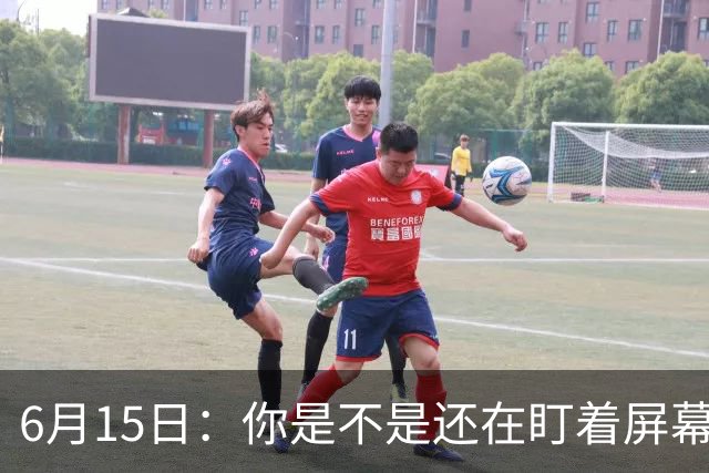 6月15日：你是不是还在盯着屏幕自我催眠，想着中国足球还挺有希望的