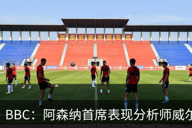 BBC：阿森纳首席表现分析师威尔逊将离队，有可能加盟尤文