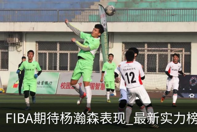 FIBA期待杨瀚森表现 最新实力榜：中国男篮高居第二