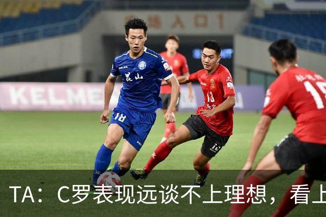 TA：C罗表现远谈不上理想，看上去是41岁的人在努力对抗时间